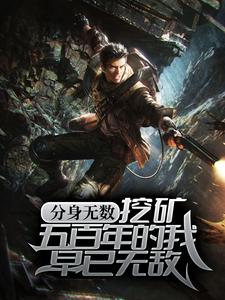 分身无数：挖矿五百年的我早已无敌最新章节，分身无数：挖矿五百年的我早已无敌免费阅读