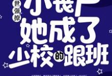 末世强撩:小丧尸她成了少校的跟班最新章节,末世强撩:小丧尸她成了少校的跟班免费阅读-艾米文学