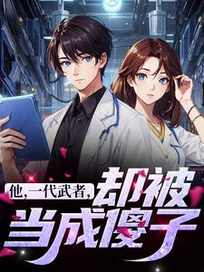 完整版的他，一代武者，却被当成傻子小说在哪里可以免费读到？