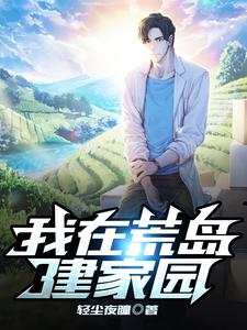 《我在荒岛建家园》小说主角楚洛章节章节免费在线阅读