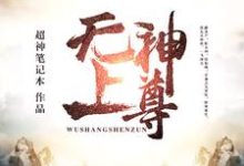 完结版《无上神尊》章节阅读-艾米文学
