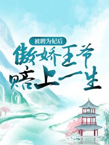 《被聘为妃后，傲娇王爷赔上一生》小说大结局免费试读 苏皎皎宋持小说