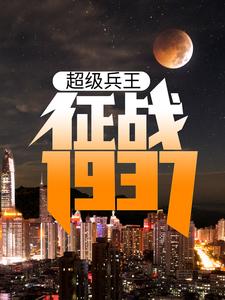 《超级兵王：征战1937》小说大结局免费试读 卫平杨二虎小说