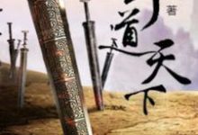 王则陈素娥为主角的小说好看吗?求剑道天下免费试读-艾米文学