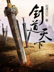 哪里能找到剑道天下小说的最新更新和免费章节？