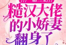 白桃顾铮为主角的小说一胎三宝:糙汉大佬的小娇妻翻身了在线阅读-艾米文学