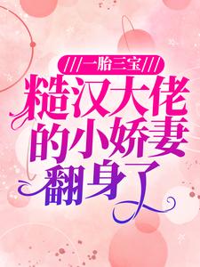 白桃顾铮为主角的小说一胎三宝：糙汉大佬的小娇妻翻身了在线阅读