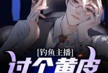 完结版《钓鱼主播:讨个黄皮子当老婆》在线免费阅读-艾米文学