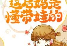 完结版《让儿子主动内卷，这后妈是懂带娃的》章节阅读-艾米文学