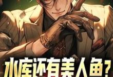 免费看水库还有美人鱼？钓鱼佬也都疯狂小说的网站有哪些？-艾米文学