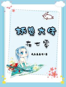 妖界大佬在七零小说，妖界大佬在七零最新章节