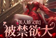 美人娇又软，被禁欲大佬宠疯了小说全文哪里可以免费看？-艾米文学