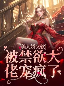 美人娇又软，被禁欲大佬宠疯了小说全文哪里可以免费看？