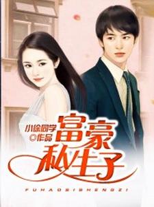 想读陆海晨叶雪辰陆鸿图黑水仙的故事，哪里可以免费找到富豪私生子？