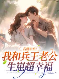 高甜军婚！我和兵王老公生崽超幸福主角方盈林鸣小说完结版章节在线阅读