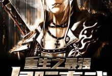 重生之最强星际真武免费阅读，重生之最强星际真武章节在线阅读-艾米文学