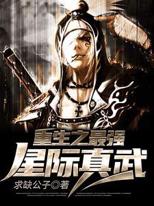 重生之最强星际真武免费阅读，重生之最强星际真武章节在线阅读