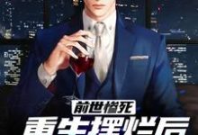 已完结小说《前世惨死,重生摆烂后他们都慌了》在线章节阅读-艾米文学
