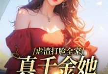 主角秦以安陆景和小说虐渣打脸全家，真千金她又美又飒免费阅读-艾米文学