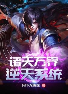 诸天万界逆天系统小说有没有完整的免费版本在线阅读？