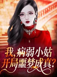 林清岑析的小说在哪里看？免费在线阅读我，病弱小姑，开局噩梦成真？