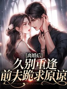 在线搜索江一悦周承熠的完整小说，免费阅读离婚后，久别重逢前夫跪求原谅