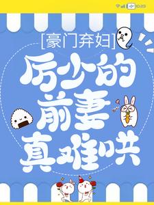 豪门弃妇：厉少的前妻真难哄免费阅读，豪门弃妇：厉少的前妻真难哄章节目录