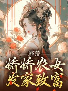 求推荐可以免费阅读逃荒，娇娇农女发家致富小说的网站