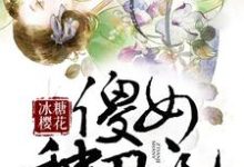 傻女种田记张春晓崔忠华陈文杰晴和，傻女种田记最新章节-艾米文学