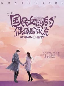 国民女鹅的偶像是顶流章节免费在线阅读，南栀余令完结版