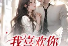 我喜欢你，后会无期这本小说在哪里可以看？哪里有免费试读章节？-艾米文学