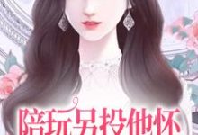 江沅沅南风为主角的小说陪玩另投他怀,网络女神破防了在线阅读-艾米文学