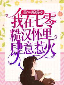 完结版《重生新婚夜，我在七零糙汉怀里肆意惹火》章节阅读