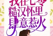 重生新婚夜，我在七零糙汉怀里肆意惹火小说阅读，重生新婚夜，我在七零糙汉怀里肆意惹火完结版-艾米文学