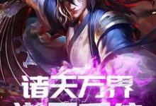 叶承素雪小说《诸天万界逆天系统》在线阅读-艾米文学