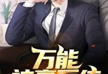 完结版《万能神豪系统》章节阅读-艾米文学