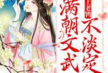 太子爱上老鸨，满朝文武不淡定了这本小说完结了吗？免费查看最新章节-艾米文学