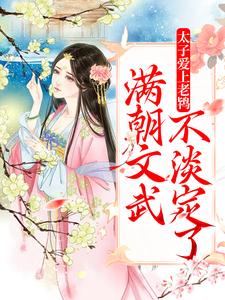 太子爱上老鸨，满朝文武不淡定了这本小说完结了吗？免费查看最新章节