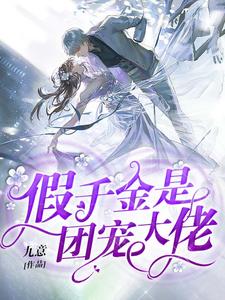 《假千金是团宠大佬》全集免费在线阅读（云久薇顾九慕崔裳茜云既诺）