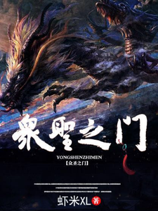 求推荐可以免费阅读众圣之门小说的网站