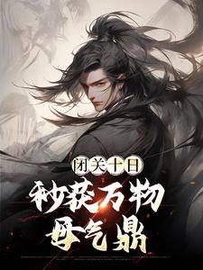 想读帝辛姜皇后的故事，哪里可以免费找到闭关十日，秒获万物母气鼎？