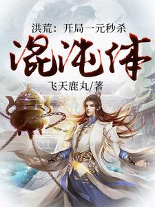 洪荒：开局一元秒杀混沌体小说的无弹窗阅读体验，寻找免费阅读网站