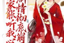 《全家能听我心声,剧情彻底崩了》小说大结局免费试读 宋黎闻人颉小说-艾米文学