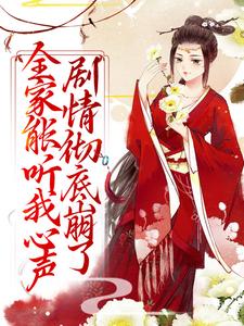 《全家能听我心声，剧情彻底崩了》小说大结局免费试读 宋黎闻人颉小说