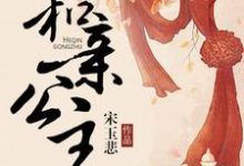 云锦楚离渊小说叫什么（和亲公主免费阅读）-艾米文学