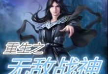 重生之无敌战神小说的最新章节在哪里更新？免费追踪阅读-艾米文学