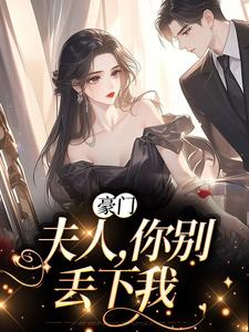 苏烟秦时砚小说叫什么（豪门：夫人，你别丢下我免费阅读）