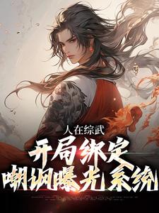 小说《人在综武，开局绑定嘲讽曝光系统》在线章节阅读