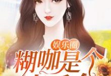 年小念梅寒凯为主角的小说好看吗？求娱乐圈糊咖是个真千金免费试读-艾米文学