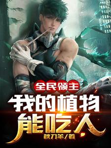 全民领主：我的植物能吃人小说的免费电子版在哪里可以下载或阅读？